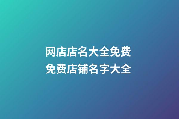 网店店名大全免费 免费店铺名字大全
